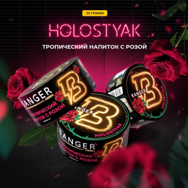 Табак Banger Holostyak (Тропический напиток с Розой) 25 гр в Нарьян-Маре