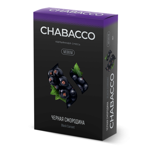 Смесь Chabacco Medium BLACK CURRANT (ЧЕРНАЯ СМОРОДИНА) 50 гр в Нарьян-Маре