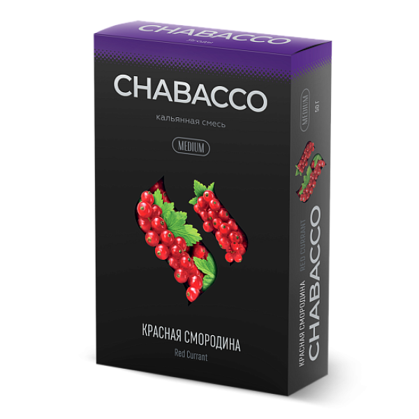Смесь Chabacco Medium RED CURRANT (КРАСНАЯ СМОРОДИНА) 50 гр в Нарьян-Маре
