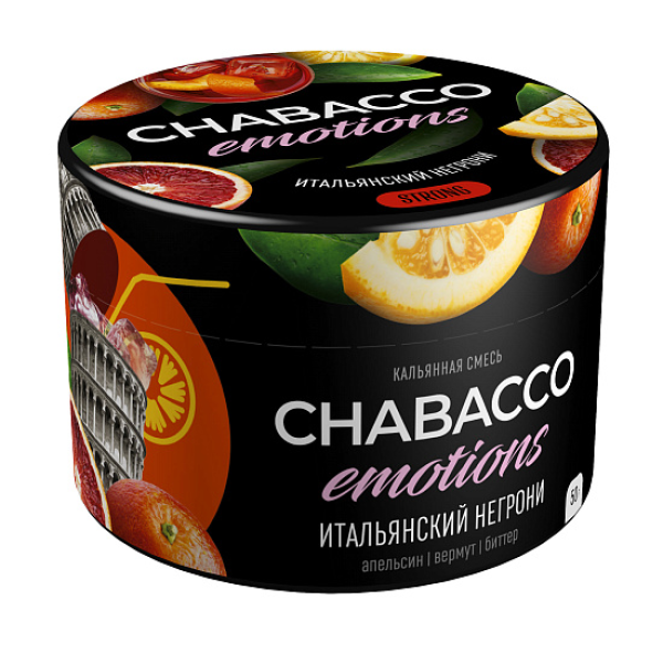 Смесь Chabacco Strong Emotions Italian negroni (Итальянский негрони) 50 гр в Нарьян-Маре