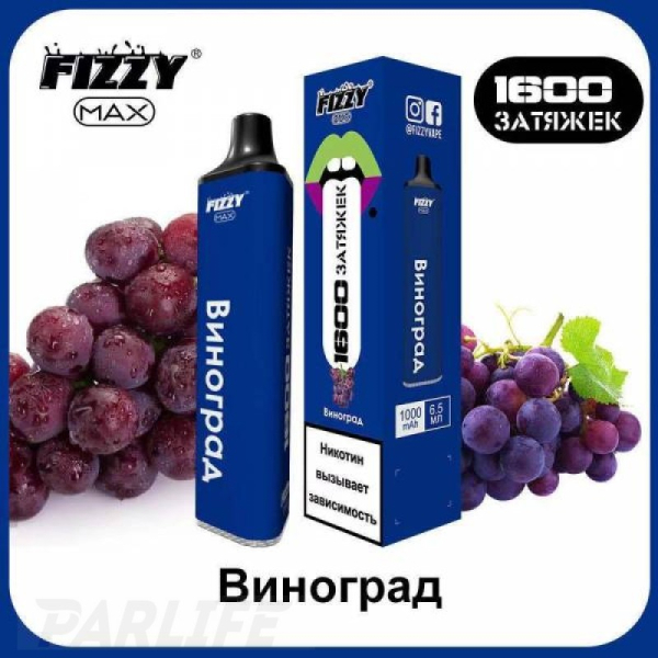 Одноразовая электронная сигарета FIZZY Max Grape (Виноград) 1600 затяжек в Нарьян-Маре