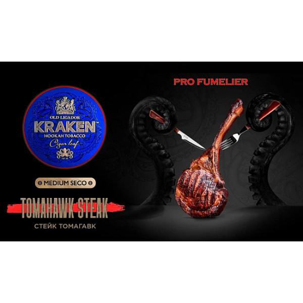 Табак Kraken TOMAHAWK STEAK (СТЕЙК ТОМАГАВК) PRO FUMELIER 30 грамм в Нарьян-Маре