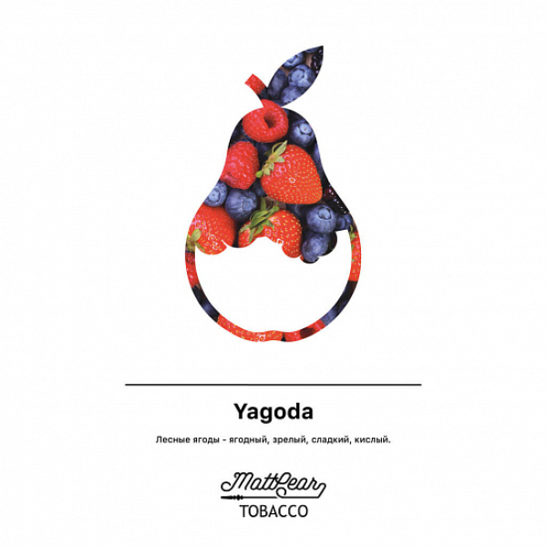 Табак MATTPEAR Yagoda (Лесные Ягоды) 50 грамм в Нарьян-Маре