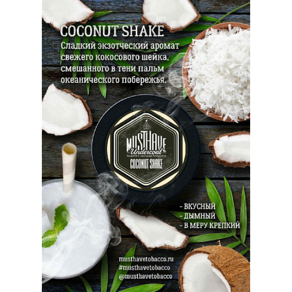 Табак MustHave Coconut Shake 125 грамм в Нарьян-Маре