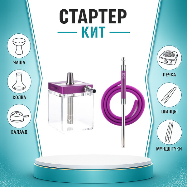 Набор с кальяном  Hoob subAtom Royal Purple (13 см, Фиолетовый) ТОЛЬКО НЕОБХОДИМОЕ в Нарьян-Маре