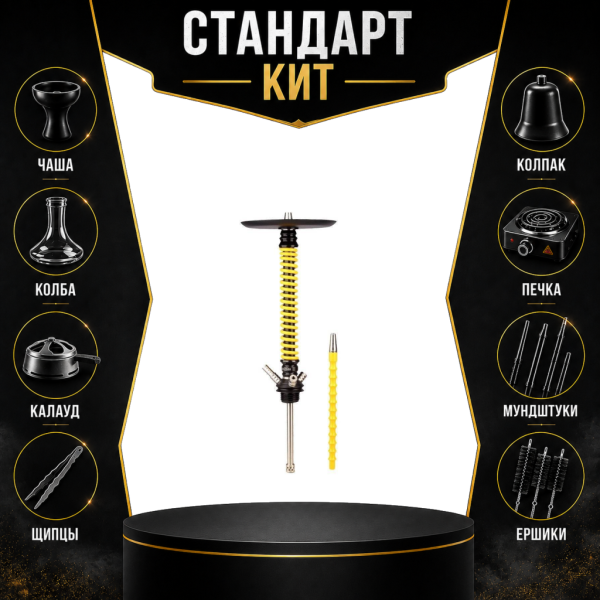 Набор с кальяном  Mamay Customs Coilovers v12 Желтый/Черный СТАНДАРТ в Нарьян-Маре