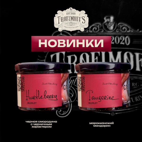 Табак Trofimoff's Burley Tangerine 125 грамм в Нарьян-Маре