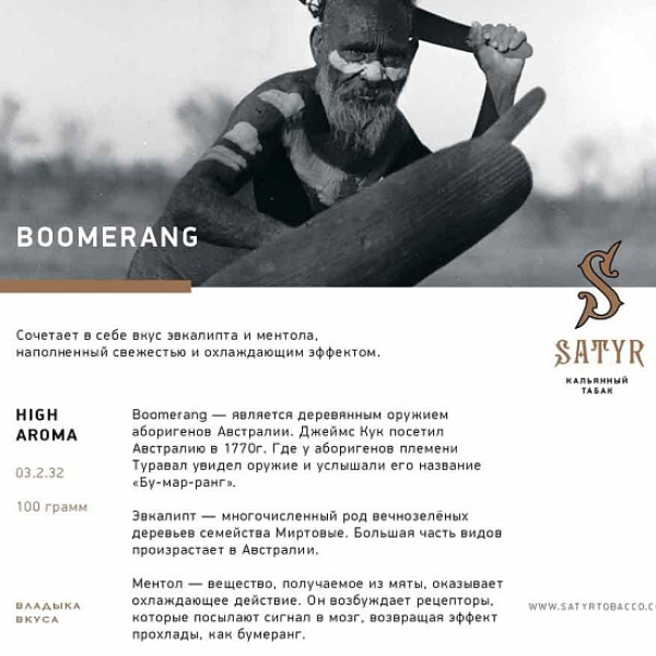 Табак Satyr Boomerang 100 грамм в Нарьян-Маре