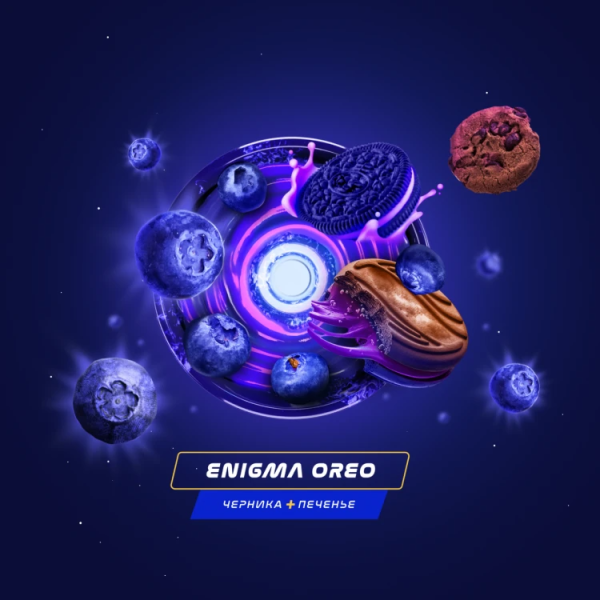 Паста Space Smoke LIGHT Mix Enigma Oreo (Черничное печенье) 30 гр в Нарьян-Маре