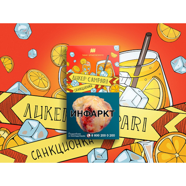 Табак ШПАКОВСКОГО ЛИКЕР CAMPARI 40 гр в Нарьян-Маре