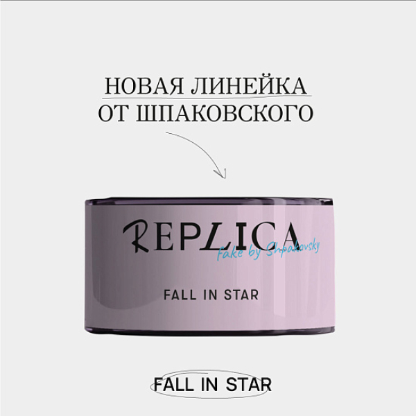 Табак Шпаковского Replica Fall in star (Влюбиться в звезду) 25 гр в Нарьян-Маре