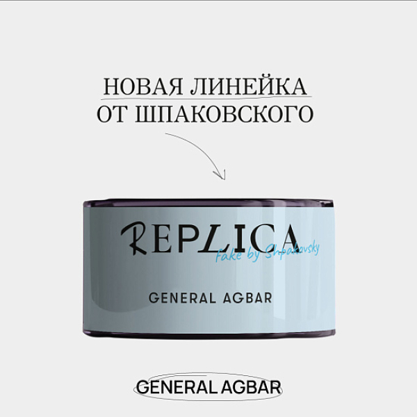 Табак Шпаковского Replica General Agbar (Генерал Агбар) 25 гр в Нарьян-Маре