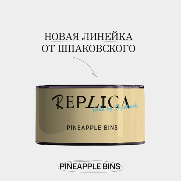 Табак Шпаковского Replica Pineapple bins (Ананасовые бункеры) 25 гр в Нарьян-Маре