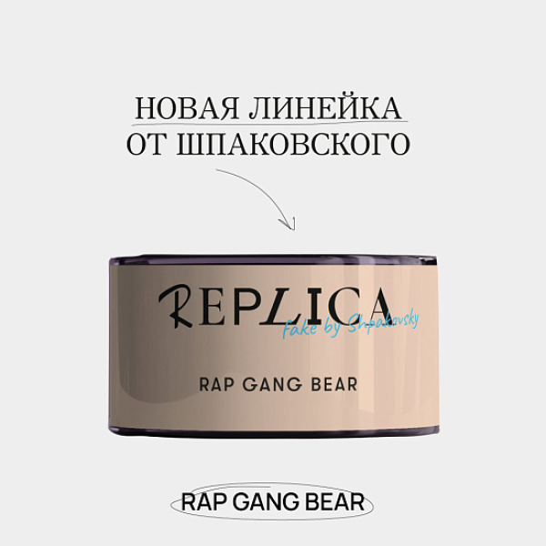 Табак Шпаковского Replica Rap gang bear (Медведь из рэп банды) 25 гр в Нарьян-Маре