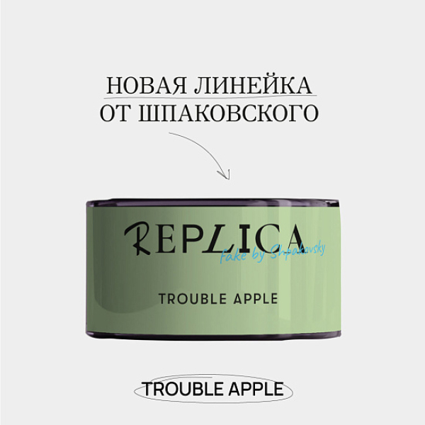 Табак Шпаковского Replica Trouble apple (Проблемное яблоко) 25 гр в Нарьян-Маре