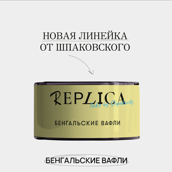 Табак Шпаковского Replica Бенгальские вафли 25 гр в Нарьян-Маре