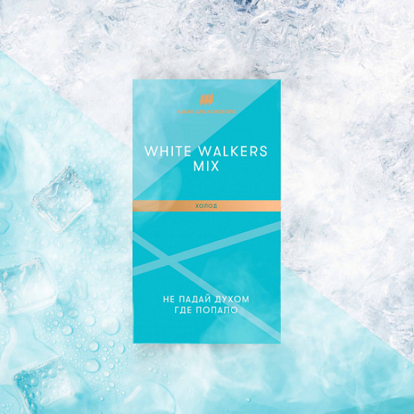 Табак Шпаковского White Walkers (Холод) 40 грамм в Нарьян-Маре
