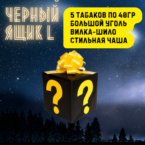 Набор ЧЕРНЫЙ ЯЩИК L для кальяна в Нарьян-Маре