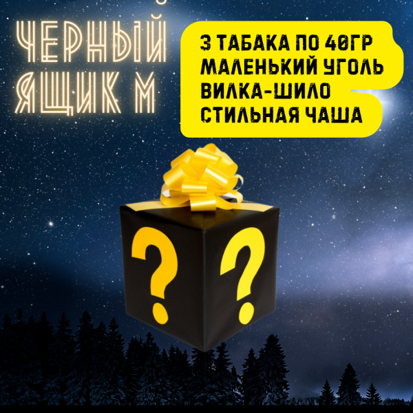 Набор ЧЕРНЫЙ ЯЩИК M для кальяна в Нарьян-Маре