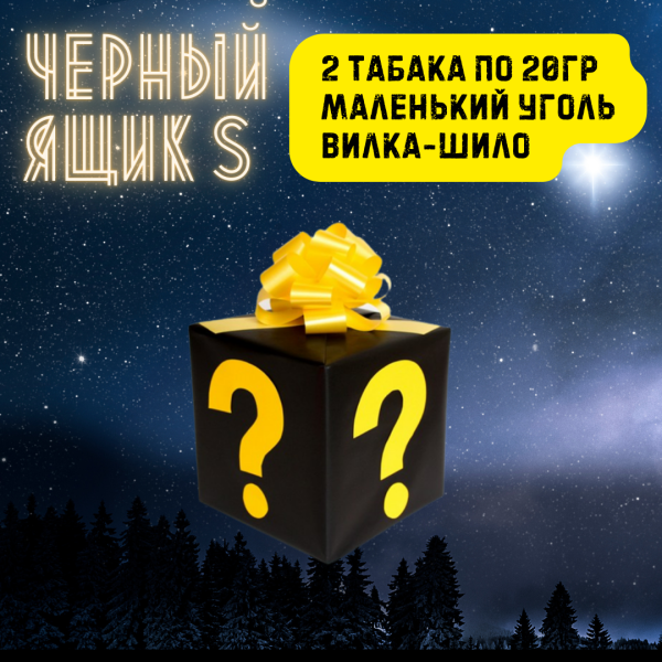 Набор ЧЕРНЫЙ ЯЩИК S для кальяна в Нарьян-Маре