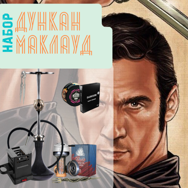 Набор "ДУНКАН МАКЛАУД" с кальяном в Нарьян-Маре