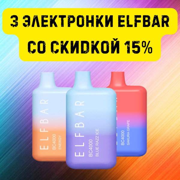 3 электронки ELFBAR со скидкой 15% в Нарьян-Маре