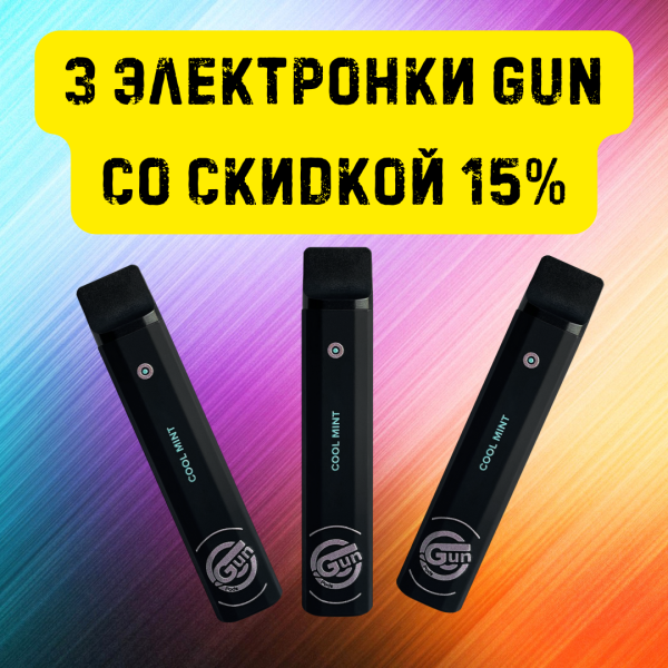 3 электронки GUN со скидкой 15% в Нарьян-Маре