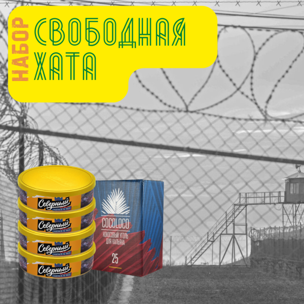 Набор "Свободная хата" для кальяна в Нарьян-Маре
