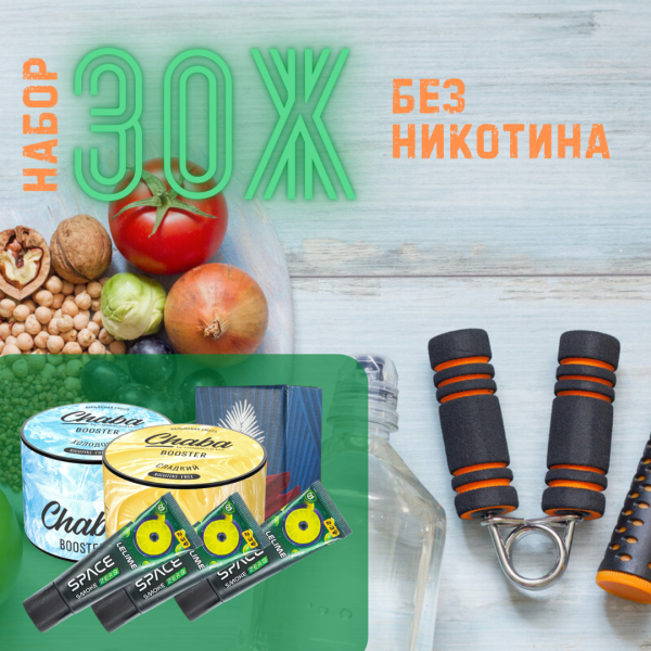 Набор #ЗОЖ без никотина для кальяна в Нарьян-Маре