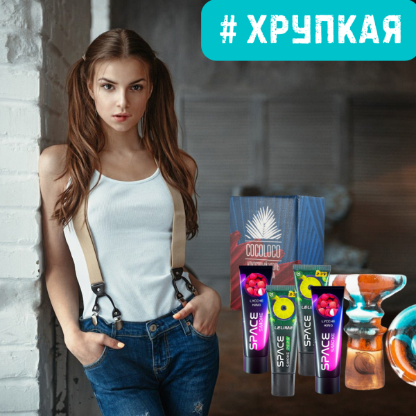 Набор #ХРУПКАЯ ДЕВУШКА для кальяна в Нарьян-Маре