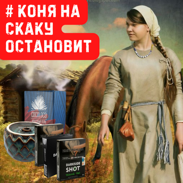 Набор #КОНЯ НА СКАКУ ОСТАНОВИТ для кальяна в Нарьян-Маре