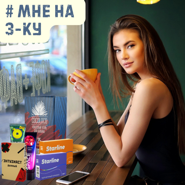 Набор #МНЕ НА 3-КУ для кальяна в Нарьян-Маре