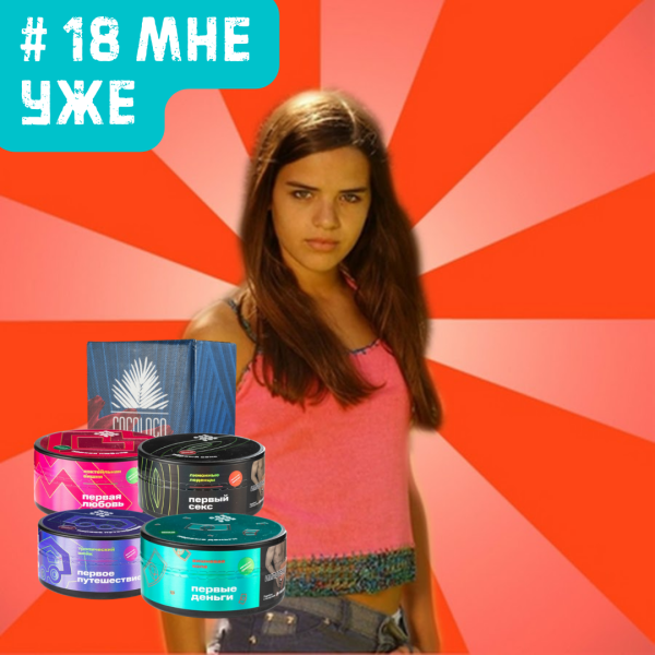 Набор #18 МНЕ УЖЕ для кальяна в Нарьян-Маре