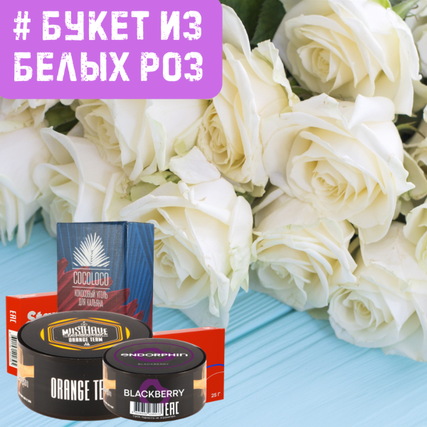 Набор #БУКЕТ ИЗ БЕЛЫХ РОЗ для кальяна в Нарьян-Маре