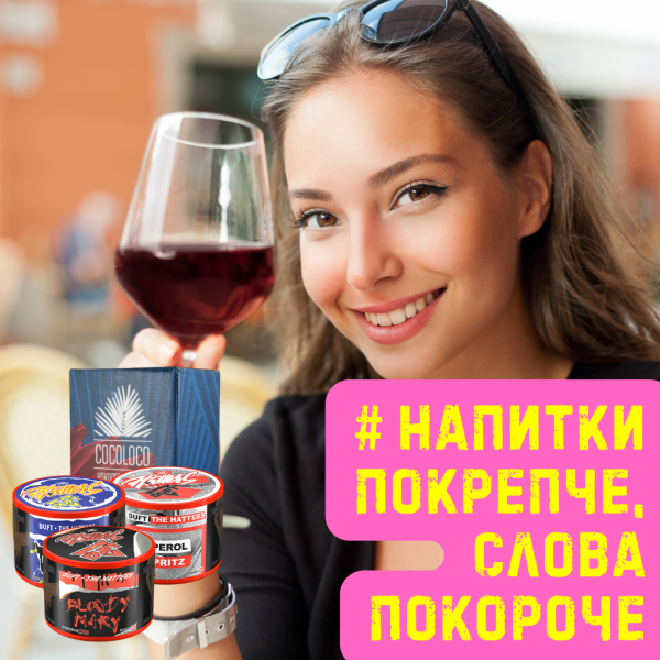 Набор #НАПИТКИ ПОКРЕПЧЕ, СЛОВА ПОКОРОЧЕ для кальяна в Нарьян-Маре