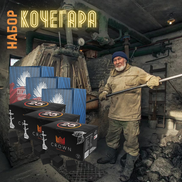 Набор "КОЧЕГАР" для кальяна в Нарьян-Маре