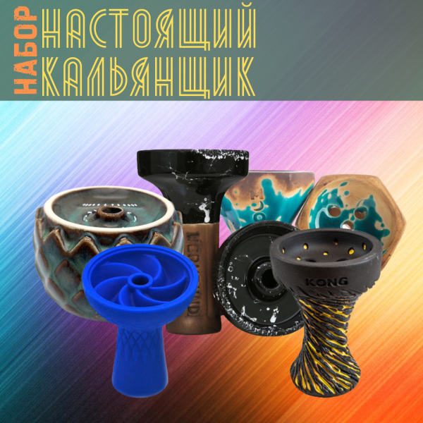 Набор чаш #НАСТОЯЩИЙ КАЛЬЯНЩИК для кальяна в Нарьян-Маре