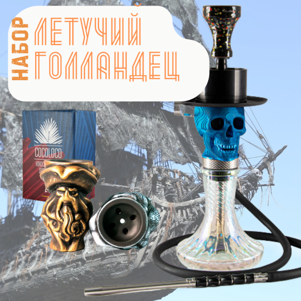 Набор "ЛЕТУЧИЙ ГОЛЛАНДЕЦ" с кальяном в Нарьян-Маре