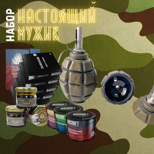 Набор "НАСТОЯЩИЙ МУЖИК" для кальяна в Нарьян-Маре