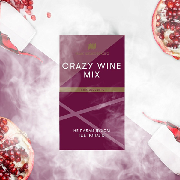 Табак ШПАКОВСКОГО CRAZY WINE MIX (ГРАНАТОВОЕ ВИНО)  40 грамм в Нарьян-Маре