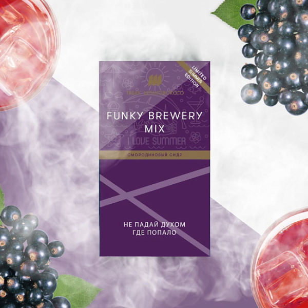 Табак ШПАКОВСКОГО FUNKY BREWERY (СМОРОДИНОВЫЙ СИДР)  40 грамм в Нарьян-Маре
