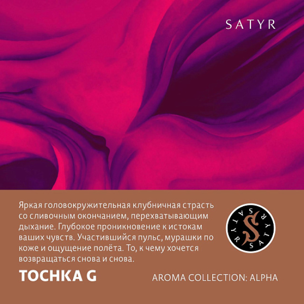 Табак Satyr Tochka G (Клубничный Малибу)  25 грамм в Нарьян-Маре