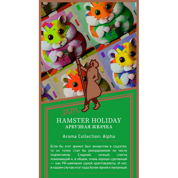 Табак Satyr Hamster Holiday Арбузная Жвачка 25 грамм в Нарьян-Маре