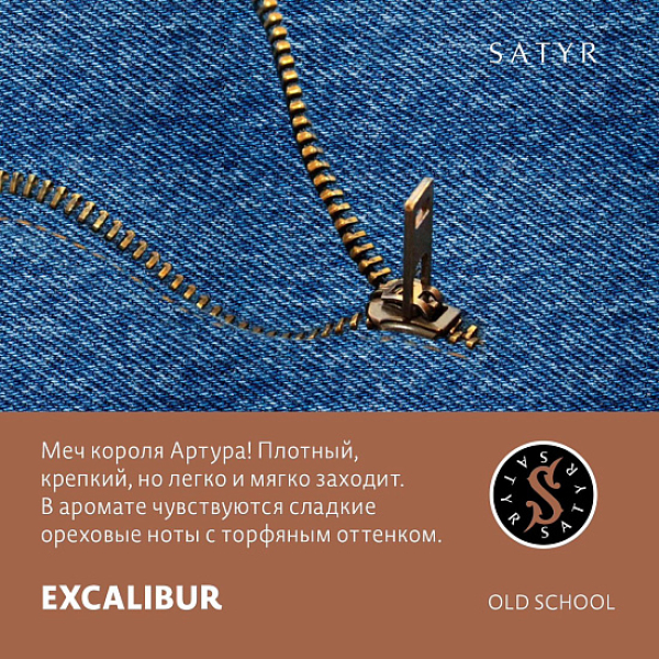Табак Satyr EXCALIBUR (МЕЧ КОРОЛЯ АРТУРА) 100 грамм в Нарьян-Маре